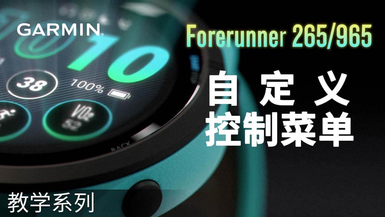 【教学】Garmin Forerunner 265/965：自定义控制菜单