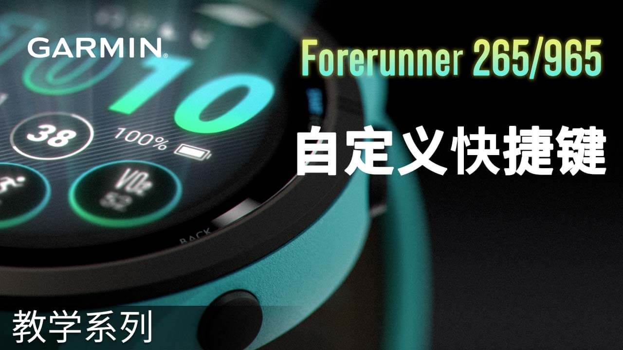 【教学】Garmin Forerunner 265/965：自定义快捷键