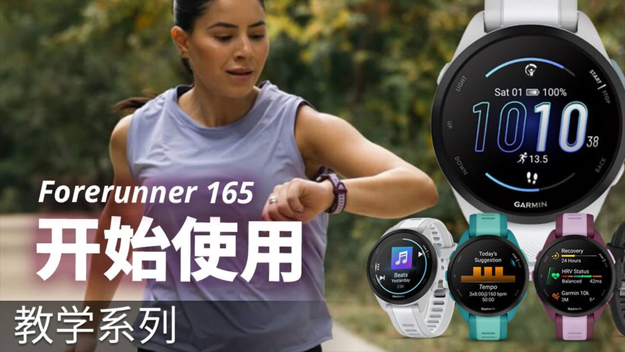 【教学】Garmin Forerunner 165：开始使用｜初始设置｜设备概览