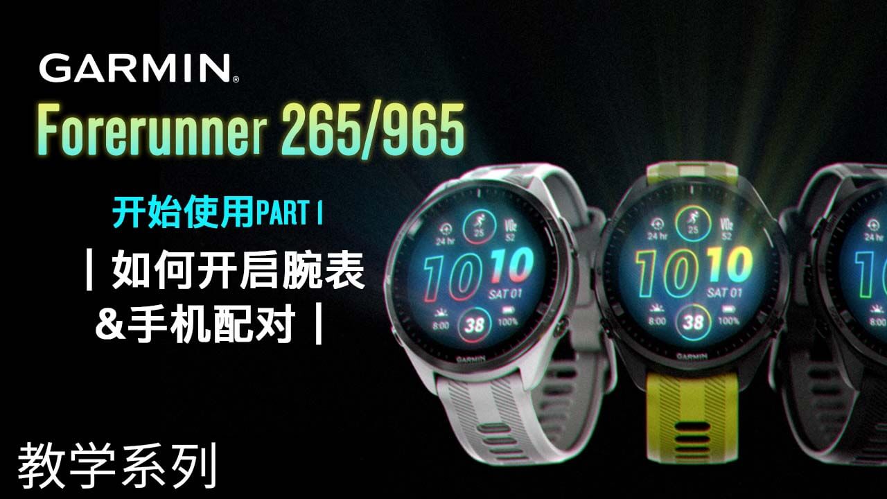 【教学】Garmin Forerunner 265/965：开始使用 PART 1｜如何开启腕表&手机配对