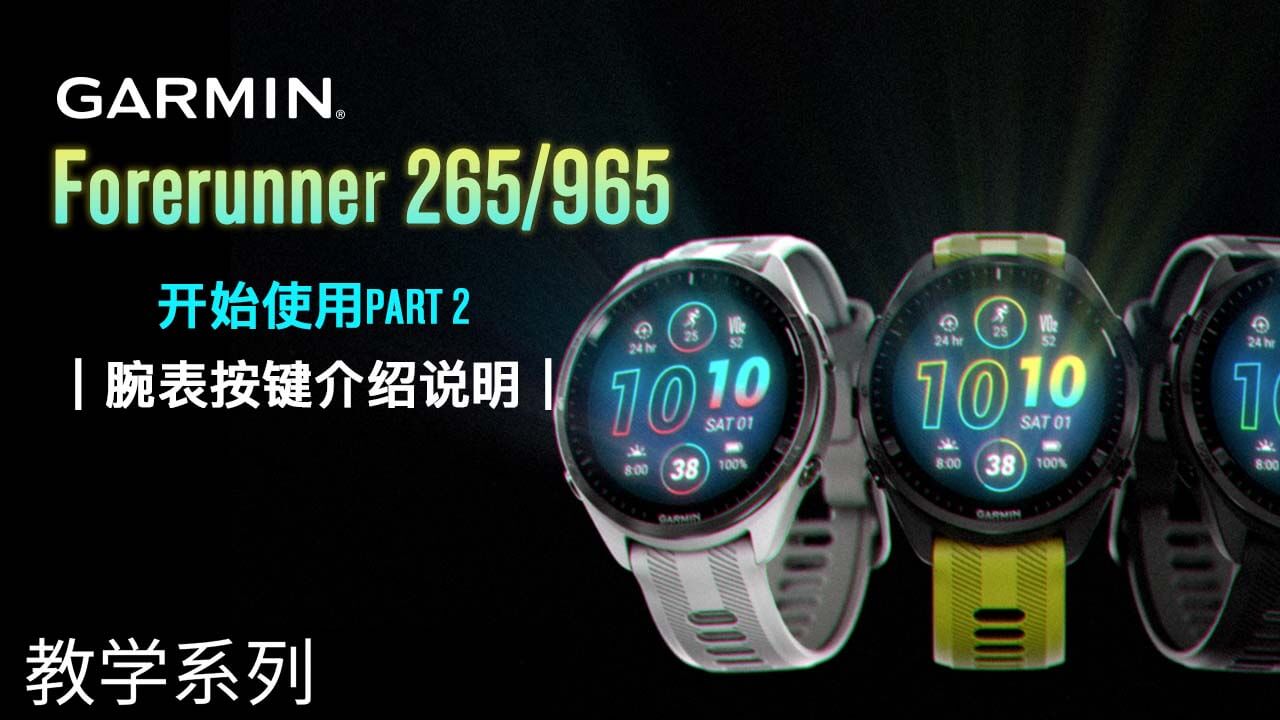 【教学】Garmin Forerunner 265/965：开始使用 PART 2｜腕表按键介绍说明