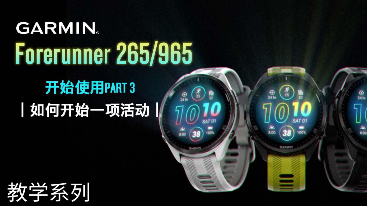 【教学】Garmin Forerunner 265/965：开始使用 PART 3｜如何开始一项活动