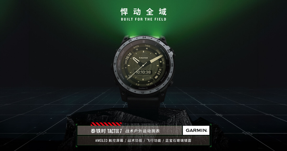 Garmin 佳明推出泰铁时 tactix 7 AMOLED 版