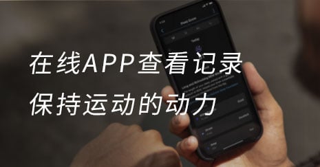 保持运动的动力，在线APP查看记录